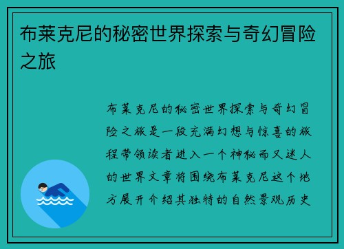 布莱克尼的秘密世界探索与奇幻冒险之旅