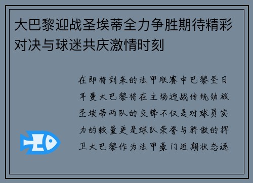 大巴黎迎战圣埃蒂全力争胜期待精彩对决与球迷共庆激情时刻