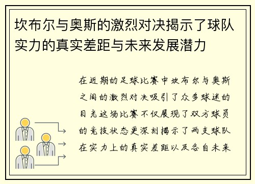 坎布尔与奥斯的激烈对决揭示了球队实力的真实差距与未来发展潜力
