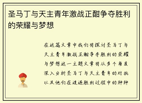 圣马丁与天主青年激战正酣争夺胜利的荣耀与梦想