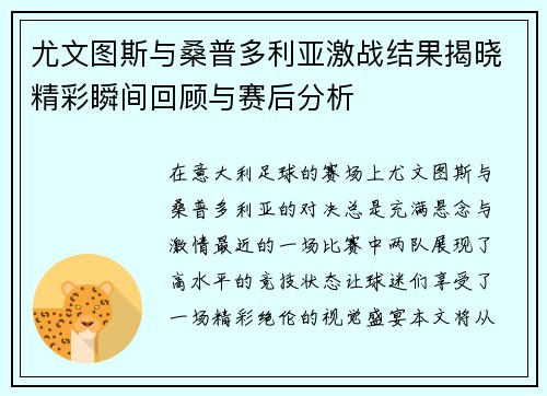 尤文图斯与桑普多利亚激战结果揭晓精彩瞬间回顾与赛后分析