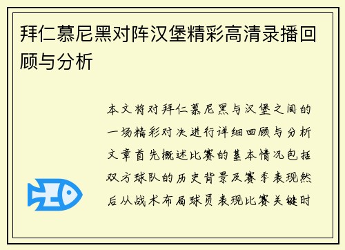 拜仁慕尼黑对阵汉堡精彩高清录播回顾与分析