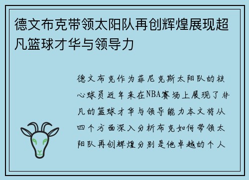 德文布克带领太阳队再创辉煌展现超凡篮球才华与领导力