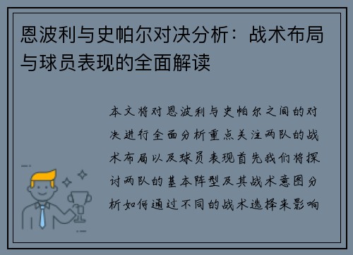 恩波利与史帕尔对决分析：战术布局与球员表现的全面解读