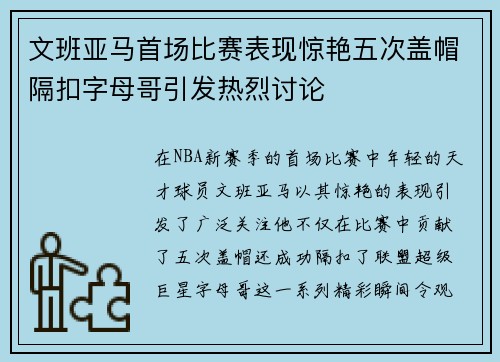 文班亚马首场比赛表现惊艳五次盖帽隔扣字母哥引发热烈讨论