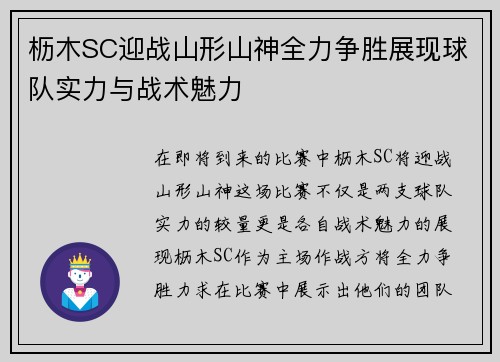 枥木SC迎战山形山神全力争胜展现球队实力与战术魅力