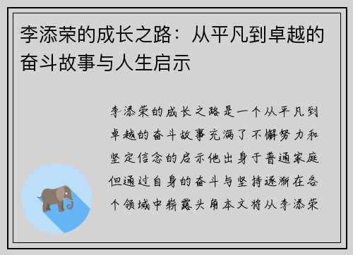 李添荣的成长之路：从平凡到卓越的奋斗故事与人生启示