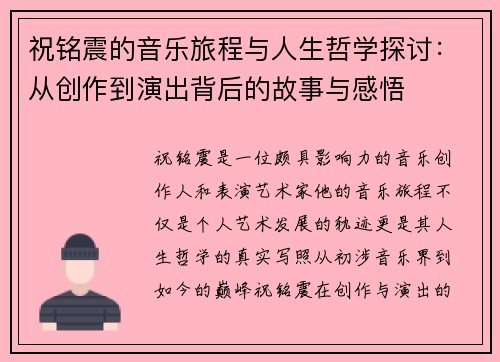 祝铭震的音乐旅程与人生哲学探讨：从创作到演出背后的故事与感悟