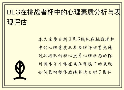 BLG在挑战者杯中的心理素质分析与表现评估