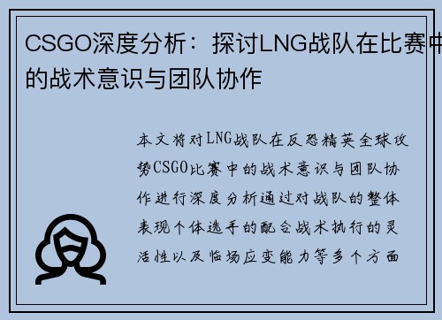 CSGO深度分析：探讨LNG战队在比赛中的战术意识与团队协作