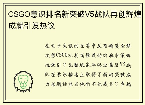 CSGO意识排名新突破V5战队再创辉煌成就引发热议