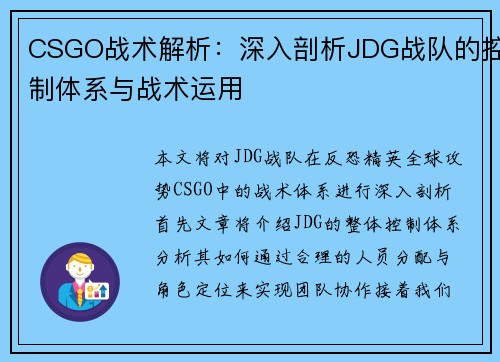 CSGO战术解析：深入剖析JDG战队的控制体系与战术运用