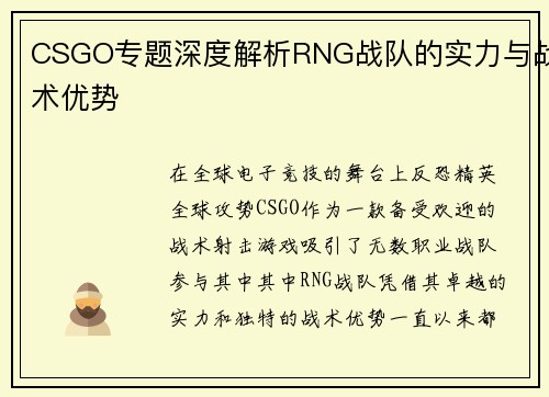 CSGO专题深度解析RNG战队的实力与战术优势