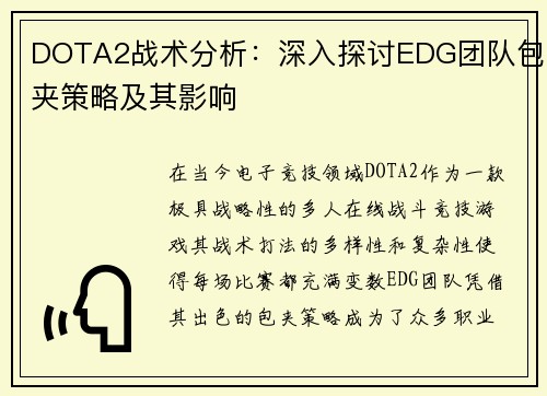 DOTA2战术分析：深入探讨EDG团队包夹策略及其影响