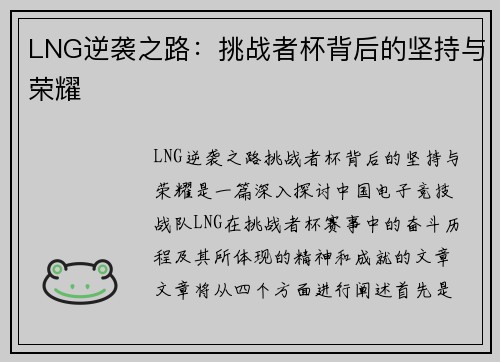 LNG逆袭之路：挑战者杯背后的坚持与荣耀