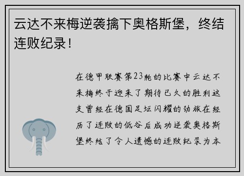 云达不来梅逆袭擒下奥格斯堡，终结连败纪录！