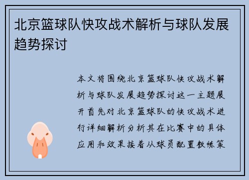 北京篮球队快攻战术解析与球队发展趋势探讨