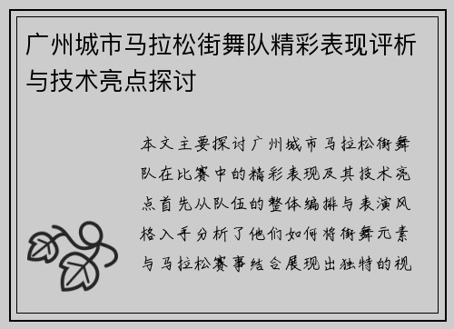 广州城市马拉松街舞队精彩表现评析与技术亮点探讨