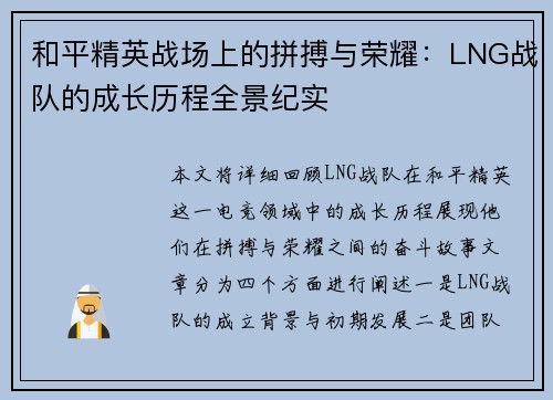 和平精英战场上的拼搏与荣耀：LNG战队的成长历程全景纪实