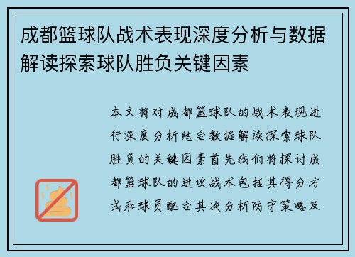 成都篮球队战术表现深度分析与数据解读探索球队胜负关键因素