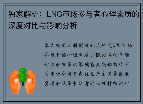 独家解析：LNG市场参与者心理素质的深度对比与影响分析