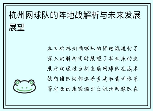 杭州网球队的阵地战解析与未来发展展望