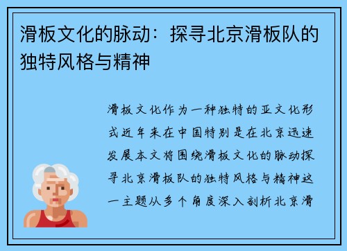 滑板文化的脉动：探寻北京滑板队的独特风格与精神