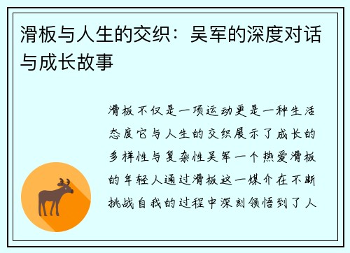 滑板与人生的交织：吴军的深度对话与成长故事