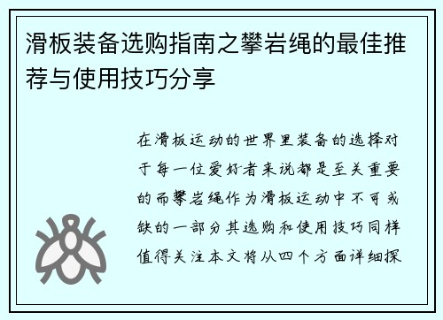 滑板装备选购指南之攀岩绳的最佳推荐与使用技巧分享
