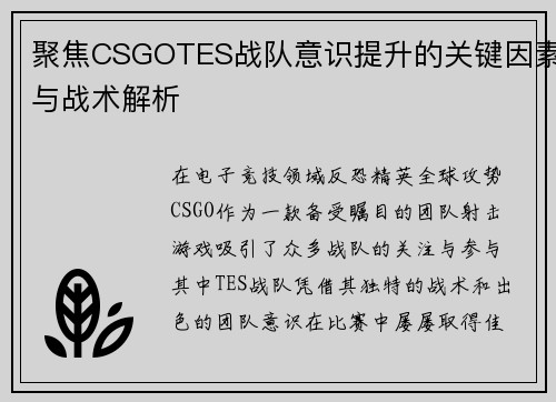 聚焦CSGOTES战队意识提升的关键因素与战术解析