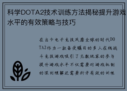 科学DOTA2技术训练方法揭秘提升游戏水平的有效策略与技巧