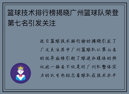 篮球技术排行榜揭晓广州篮球队荣登第七名引发关注