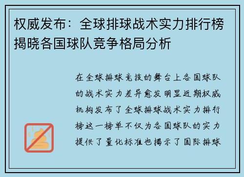 权威发布：全球排球战术实力排行榜揭晓各国球队竞争格局分析