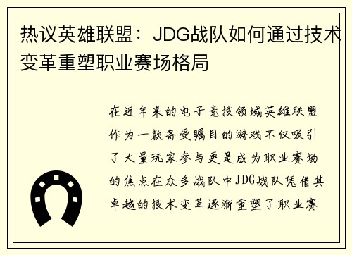 热议英雄联盟：JDG战队如何通过技术变革重塑职业赛场格局