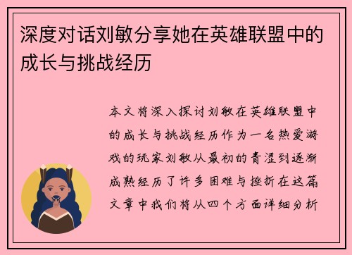 深度对话刘敏分享她在英雄联盟中的成长与挑战经历