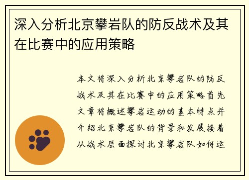 深入分析北京攀岩队的防反战术及其在比赛中的应用策略