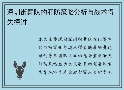 深圳街舞队的盯防策略分析与战术得失探讨