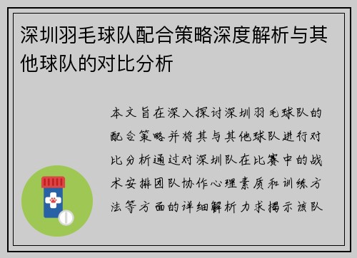深圳羽毛球队配合策略深度解析与其他球队的对比分析