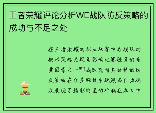 王者荣耀评论分析WE战队防反策略的成功与不足之处