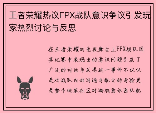 王者荣耀热议FPX战队意识争议引发玩家热烈讨论与反思