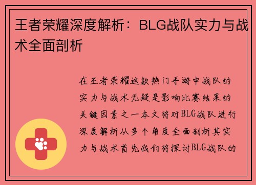 王者荣耀深度解析：BLG战队实力与战术全面剖析
