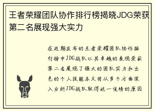王者荣耀团队协作排行榜揭晓JDG荣获第二名展现强大实力