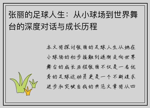 张丽的足球人生：从小球场到世界舞台的深度对话与成长历程