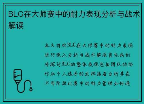 BLG在大师赛中的耐力表现分析与战术解读