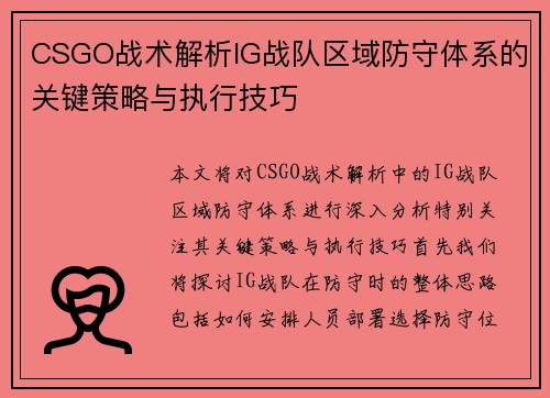 CSGO战术解析IG战队区域防守体系的关键策略与执行技巧