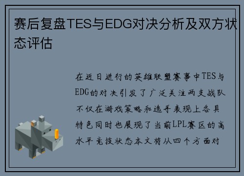 赛后复盘TES与EDG对决分析及双方状态评估