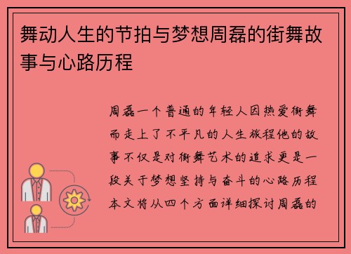 舞动人生的节拍与梦想周磊的街舞故事与心路历程