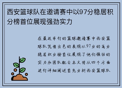 西安篮球队在邀请赛中以97分稳居积分榜首位展现强劲实力
