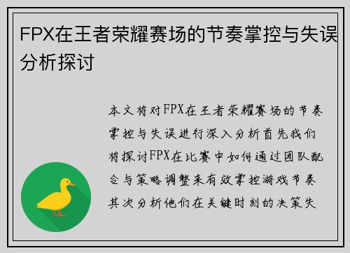 FPX在王者荣耀赛场的节奏掌控与失误分析探讨