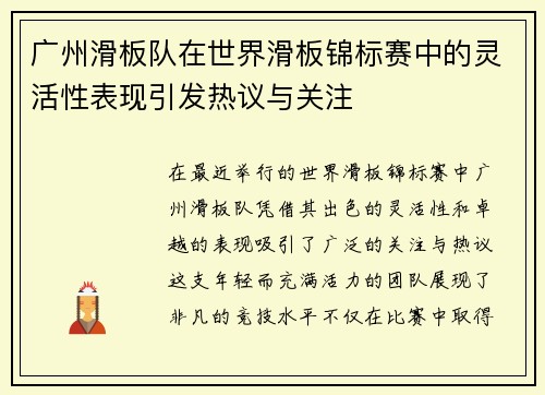 广州滑板队在世界滑板锦标赛中的灵活性表现引发热议与关注